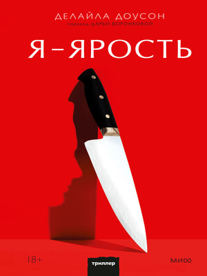 cover image of Я – ярость